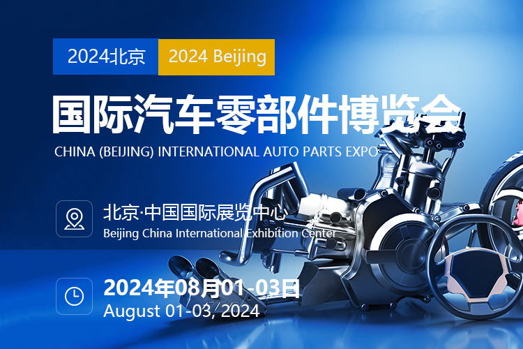 北京汽车零部件展览会