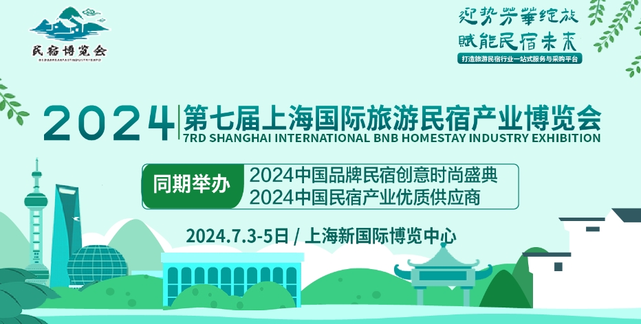 2024第七届上海国际旅游民宿产业博览会