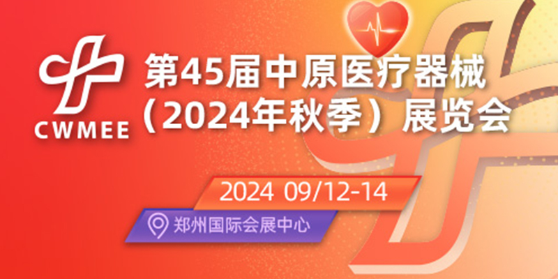 第45届中原医疗器械(2024年秋季)展览会