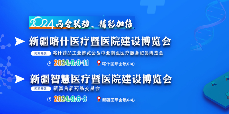 新疆智慧医疗暨医院建设博览会