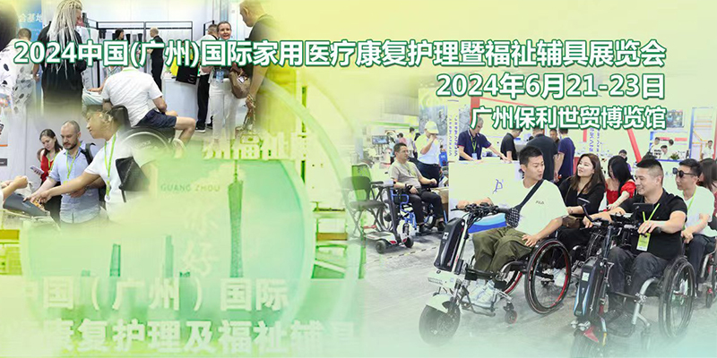 2024中国(广州）国际家用医疗康复护理及福祉辅具展览会