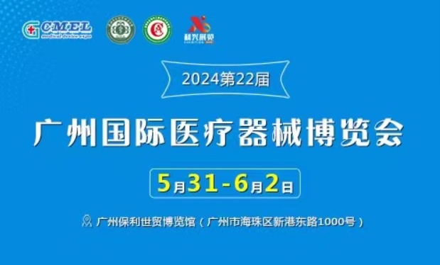 2024第二十二届(广东)国际医疗器械博览会