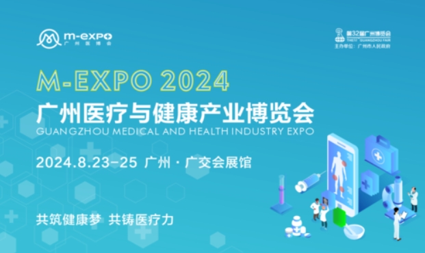 2024广州医疗与健康产业博览会