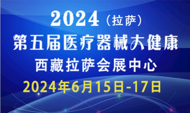 2024第五届西藏医疗器械及大健康产业展览会