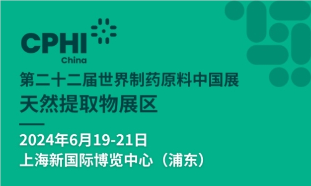 第二十二届世界制药原料中国展(CPHIChina 2024)天然提取物展区