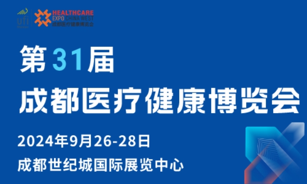 第31届成都医疗健康博览会