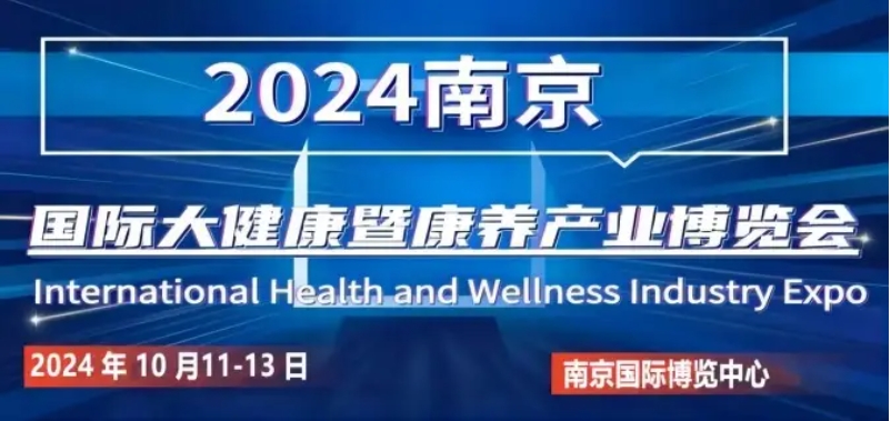 2024南京国际大健康产业展会