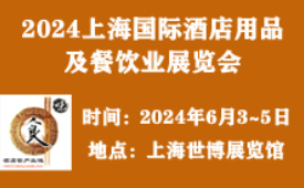 2024上海国际酒店用品及餐饮业展览会