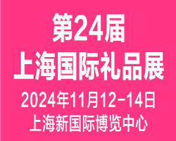 2024第24届上海国际礼品及家居用品展览会